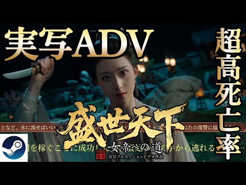 【盛世天下～女帝への道～】100以上の分岐と超高死亡率！宮廷を生き抜く実写アドベンチャー【Steam】