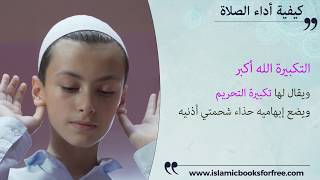 ماهي الصلاة؟ / تأدية صلاة ركعتين