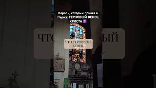 Король, который привез в Париж ТЕРНОВЫЙ ВЕНЕЦ ХРИСТА ✝️ #История #Реликвии #Париж