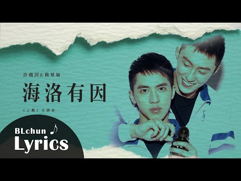 【動態歌詞】許魏洲 & 黃景瑜—海洛有因｜網路劇《上癮》主題曲