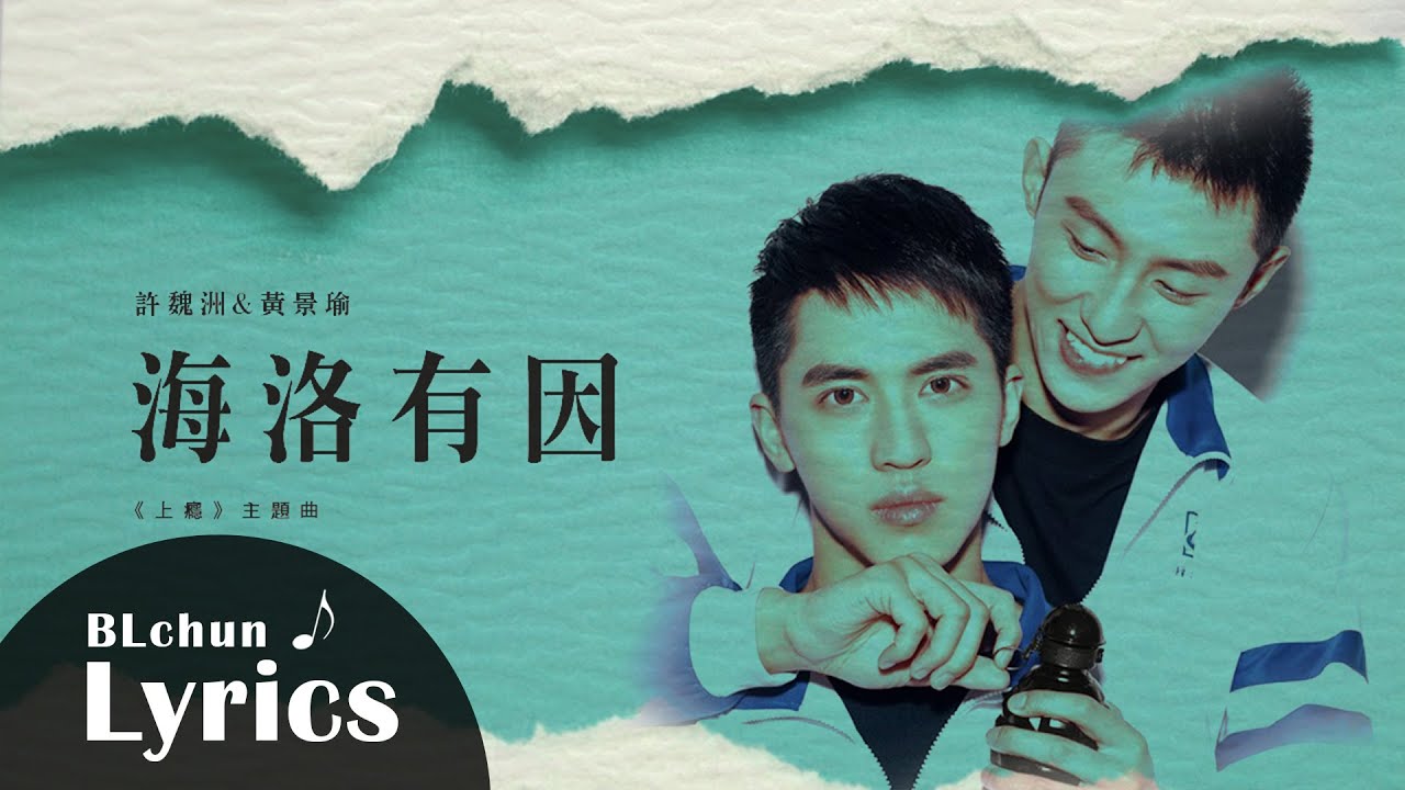 動態歌詞】許魏洲& 黃景瑜—海洛有因｜網路劇《上癮》主題曲- YouTube