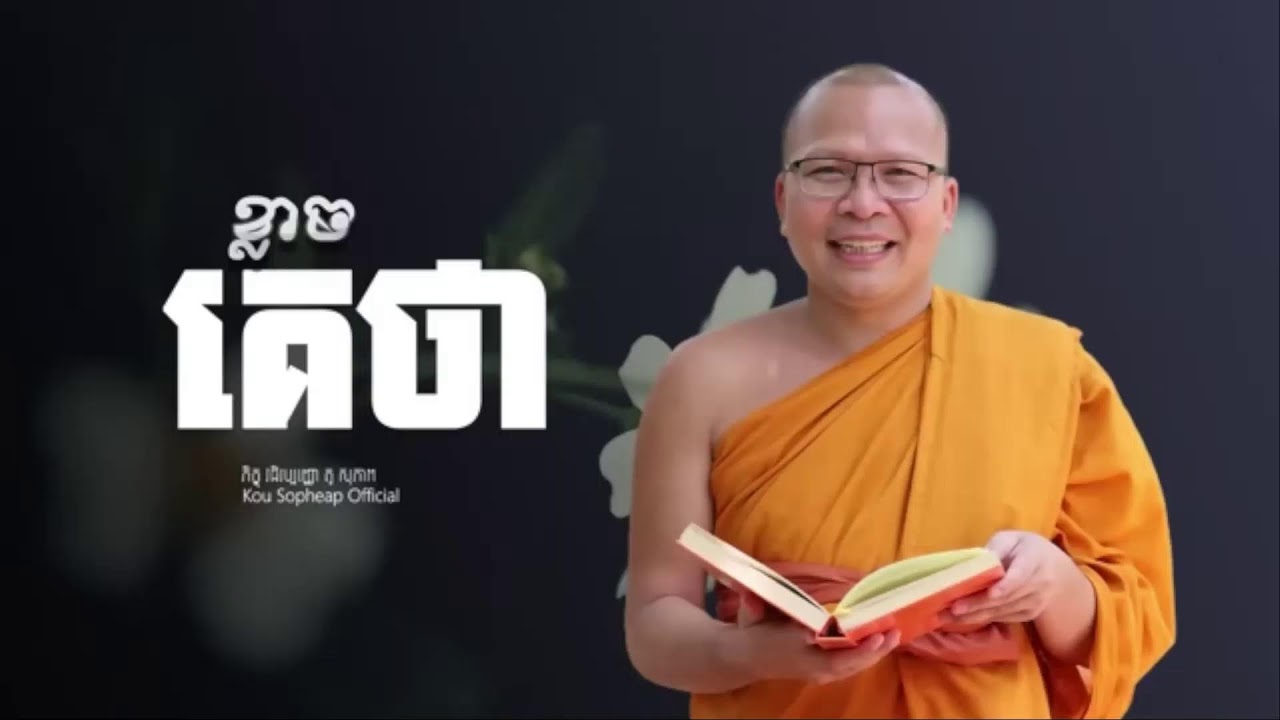 ខ្លាចគេថាឲ្យ_ធម៌អប់រំចិត្ត//Kou Sopheap//គូ សុភាព