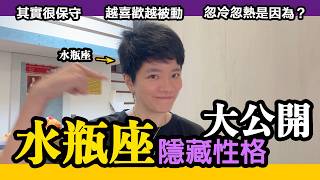 水瓶座隱藏性格 大公開【星座系列】｜小龐老師