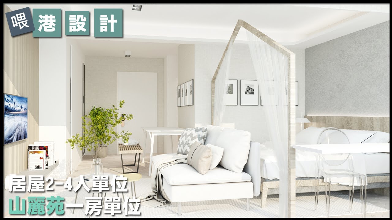 港設計 山麗苑設計一房開放式 公屋/居屋 2-4人單位室內設計 【🔥🧠燒腦創意系列📐🖌】EP 12 - YouTube
