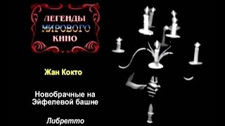 Легенды мирового кино 062 Жан Кокто