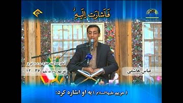 القارئ عباس هاشمي  سورة مريم 12- 36 سورة الكوثر