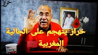 خراز يتهجم على الجالية المغربية في أوروبا