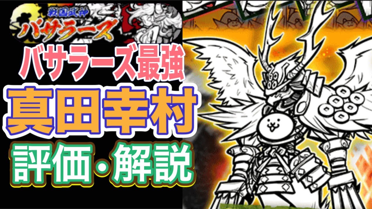 にゃんこ大戦争】圧倒的高評価の真田幸村が強い理由を解説 - YouTube