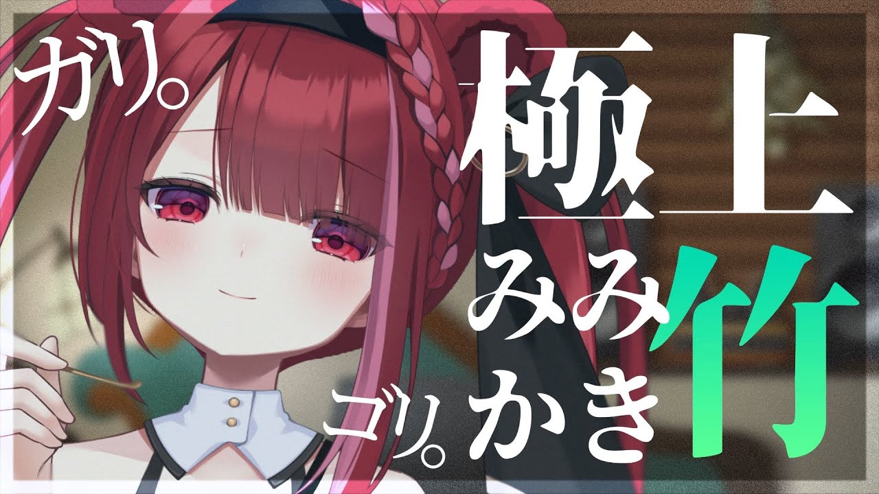 【#ASMR/3Dio】頑固な耳垢をガリゴリ削る竹耳かき。心地いい質感を感じる耳掃除。睡眠,梵天,囁き,耳垢,Earcleaning,Whispering【星めぐり学園/切熊ゆに】