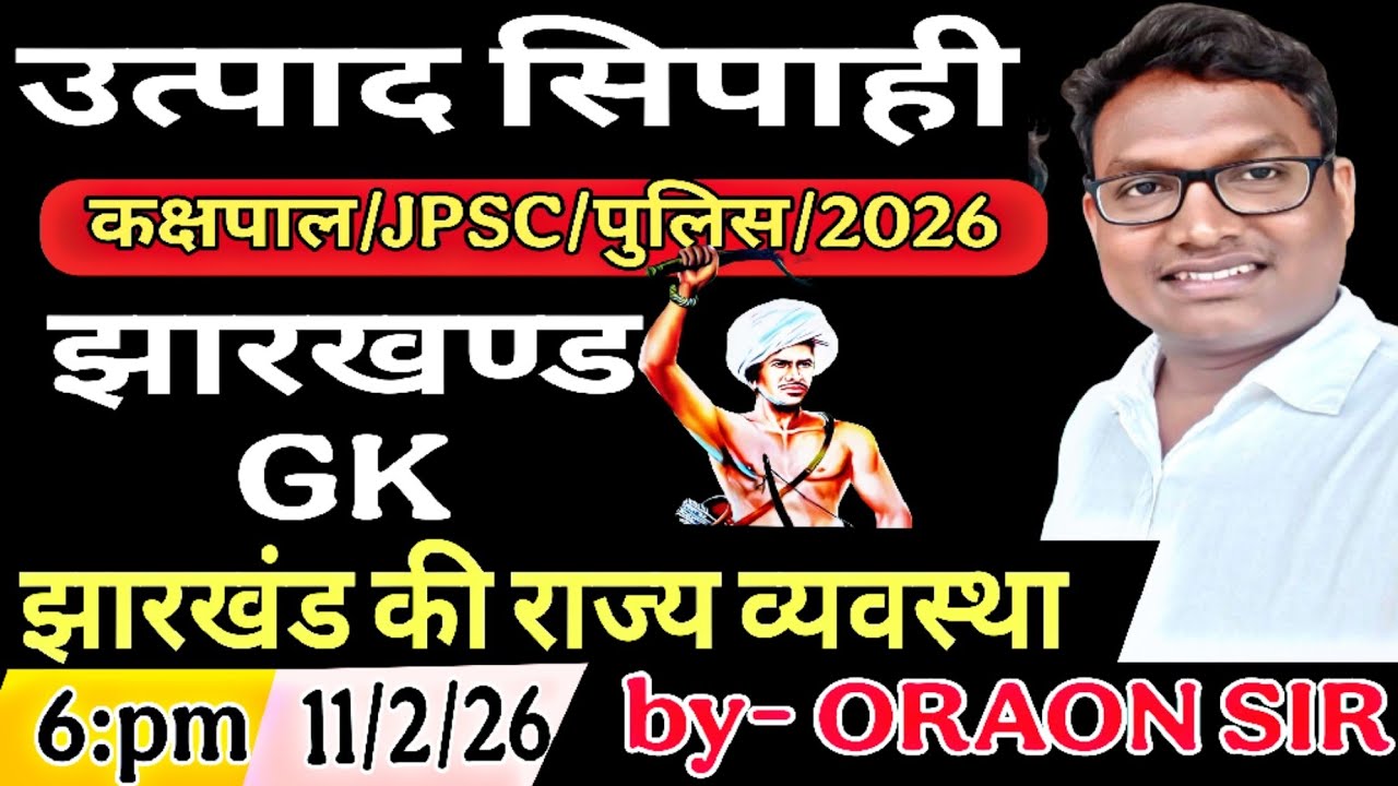 झारखण्ड उत्पाद सिपाही, झारखंड पुलिस, दरोगा, करापाल, क्षेत्रीय कार्यकर्ता, etc (jharkhand Gk)by -ORAO