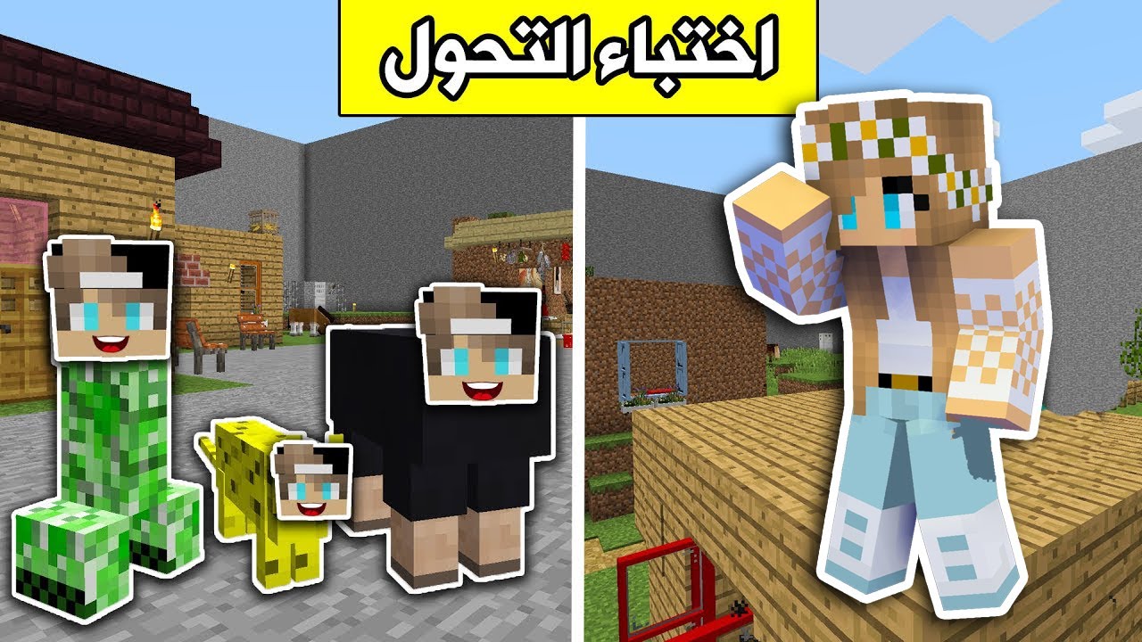 ماين كرافت : استخدمت التحول في لعبة الاختباء Minecraft