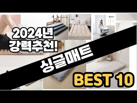 2024년  싱글매트 추천 판매순위 Top10  가격 평점 후기 비교