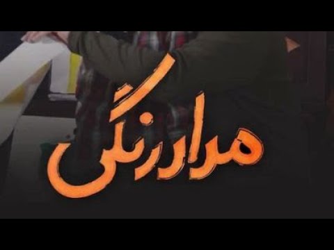 عبدالرضا هلالی مداد رنگی