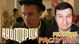 RADIO TAPOK - Распутин (Официальное видео 2024) 💀 РЕАКЦИЯ 💀