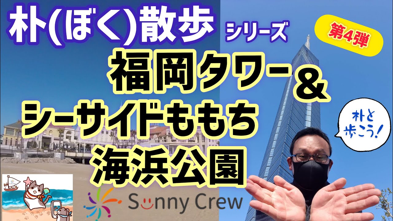 ボクさーんぽ 4 福岡タワー シーサイドももち海浜公園 福岡市ももち浜地区 Youtube ボクさーんぽ 4 福岡タワー シーサイドももち海浜公園 福岡市ももち浜地区 Youtube