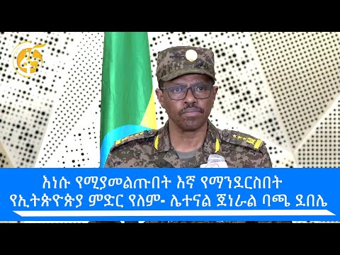 እነሱ የሚያመልጡበት እኛ የማንደርስበት የኢትጵዮጵያ ምድር የለም- ሌተናል ጀነራል ባጫ ደበሌ  #ፋና_ዜና #ፋና