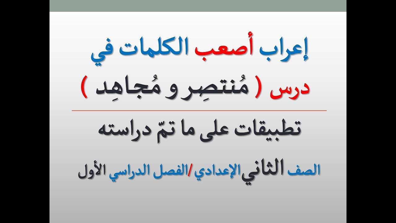 إعراب أصعب كلمات درس منتصر ومجاهد ــ فوائد إعرابية الصف الثاني الإعدادي الفصل الدراسي الأول Youtube
