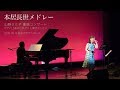 本居長世の童謡メドレー【山野さと子 童謡コンサート】