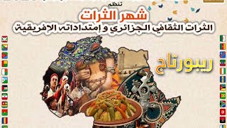 ريبورتاج: تضاهرة شهر التراث لسنة 2023 تحت شعار التراث الثقافي الجزائري و امتداداته الأفريقية.