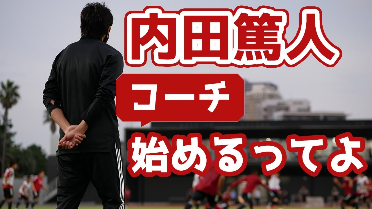 内田篤人コーチ U 19合宿で 副審 をやる ライン際の姿をひたすら追ってみた Youtube