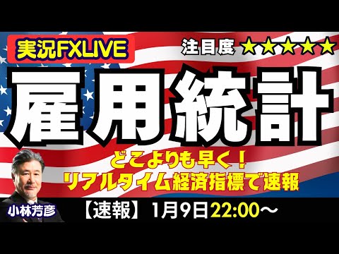 【雇用統計LIVE】1/9　22：00～上がる？下がる？リアルタイム経済指標で雇用統計を速報！