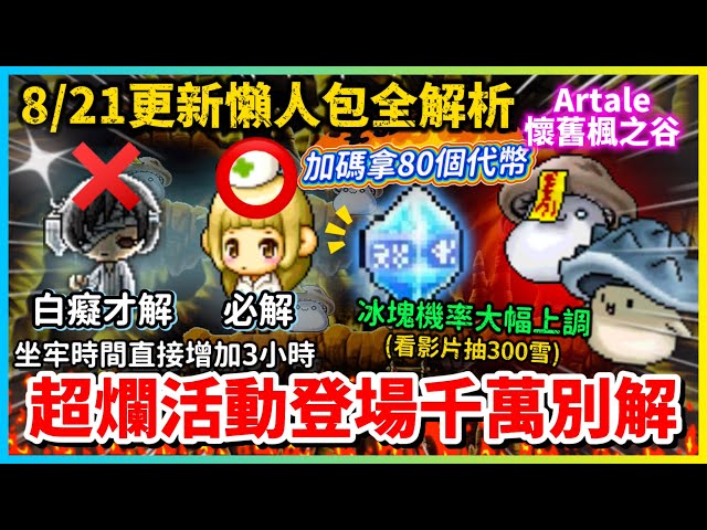 【楓之谷Artale】官方已經暗示準備開啟四轉！超坑活動任務解完要2小時起 坐牢感再次拉滿 | Artale | 活動代幣 | 洗血水 | 冰塊 | 神祕女孩 | 更新懶人包