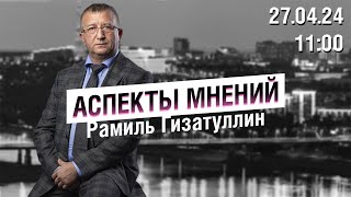 «Аспекты мнений» / Рамиль Гизатуллин // 27.04.24