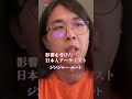 【ジンジャー・ルート】影響を受けた日本人アーティスト#shorts