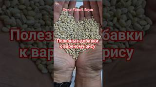 Добавки в рис #кухня #жизньвдеревне #жизньвюжнойкорее #корейскаяеда #рис #добавки #полезно #korea