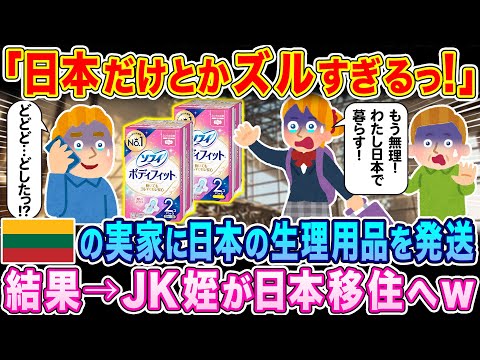 「日本だけとかズルすぎるっ！！」リトアニアの実家に日本の生理用品を送ったら、JKの姪が日本に移住すると言い出した訳…w【海外の反応】【ゆっくり解説】