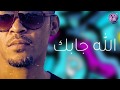 فيصل الزايـد - الله جابك (حصرياً) مع الكلمات | 2019