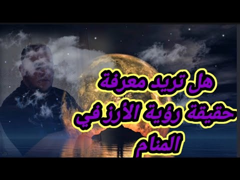 هل تريد أن تعرف معنى رؤية الأرز في المنام باختصار 