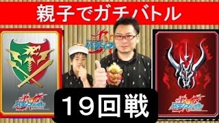 親子でガチバトル★バディファイト★（19回戦）対戦後開封動画　フューチャーカード バディファイトFuture Card Buddyfight