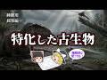 【睡眠用・ゆっくり解説】なぜそんな性能になった?/ギガノトサウルス 他【広告最初のみ・途中広告なし】