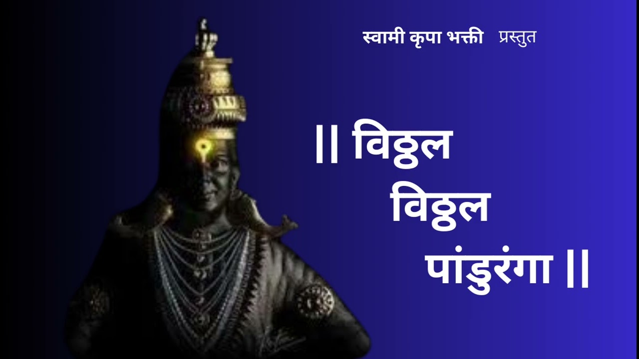 विठ्ठल विठ्ठल पांडुरंगा