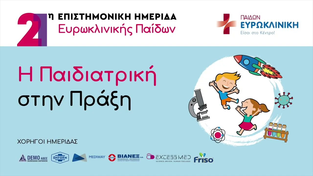 21η Επιστημονική Ημερίδα Ευρωκλινικής Παίδων - Χαιρετισμοί