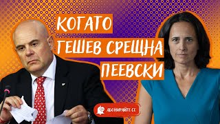 Thumbnail for Какво знае Гешев за Борисов и Пеевски