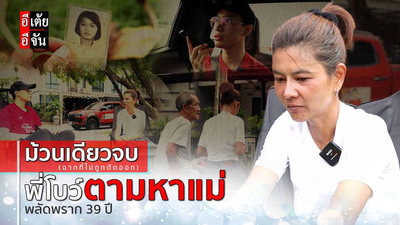 ม้วนเดียวจบ (ฉากที่ไม่ถูกตัดออก) พี่โบว์ตามหาแม่ พลัดพราก 39 ปี : อีเต้ย อีจัน EtoeyEjan