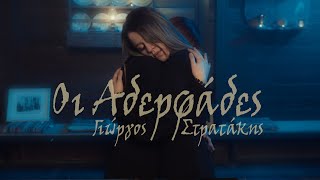 Video thumbnail of "ΟΙ ΑΔΕΡΦΑΔΕΣ - ΓΙΩΡΓΟΣ ΣΤΡΑΤΑΚΗΣ (OFFICIAL MUSIC VIDEO) © 2022"