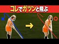 【ヘッドスピードUP】ドライバーの飛びも必然と変わる!この練習だけで劇的にヘッドスピード上がります