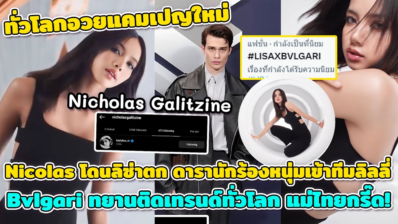Nicolas โดนลิซ่าตกอีกหนึ่ง ดาราหนุ่มเข้าทีมลิลลี่แล้ว Bvlgari ติดเทรนด์ทั่วโลก ทุกคนอวยแคมเปญใหม่