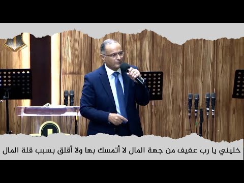 خليني يا رب عفيف من جهة المال لا أتمسك بها ولا أقلق بسبب قلة المال د ماهر صموئيل