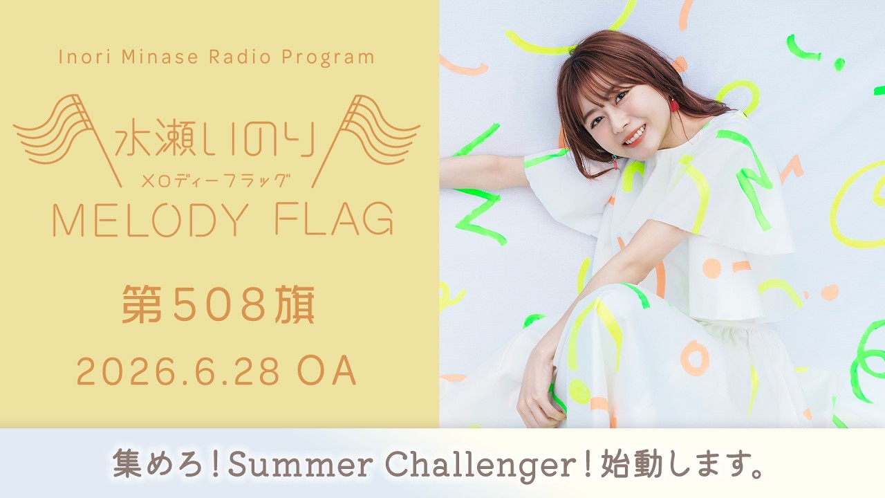 melody♪プロフ必読お願い致しますページ 集めろ！Summer Challenger！始動します。】水瀬いのり MELODY FLAG 第