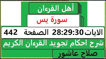 شرح احكام تجويد القران الكريم سورةيس الايات  28:29:30 #قران_احكام_تجويد  SalahAshour2020@