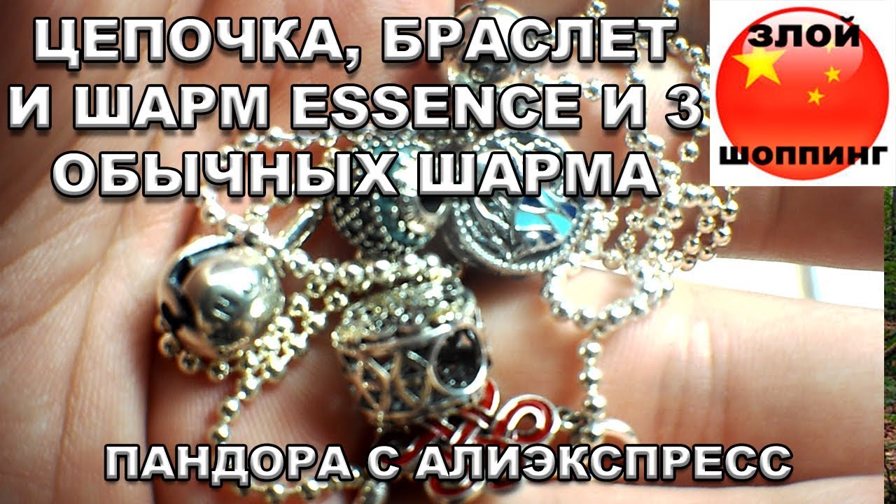 Цепочка, Браслет и Шарм Аля Пандора Essence + 3 Шарма на Обычный Браслет с Алиэкспресс