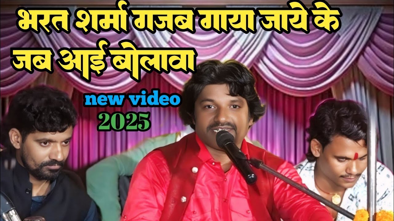 व्यास भरत शर्मा 2, जाए के बा जब आई बुलावा घड़ी दो घड़ी सूना लागे घरवा आंगनवा चली गइले तोहरे सजनवा