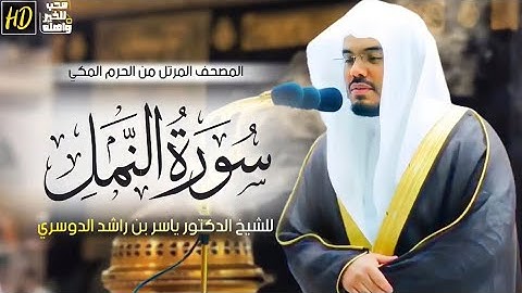سورة النمل | المصحف المرتل من الحرم المكي الشريف  للشيخ د. ياسر الدوسري ~أجمل وأقوى التلاوات المؤثرة