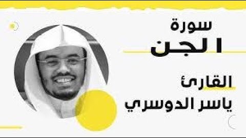 30 سورة الجن | مقام البيات | ياسر الدوسري