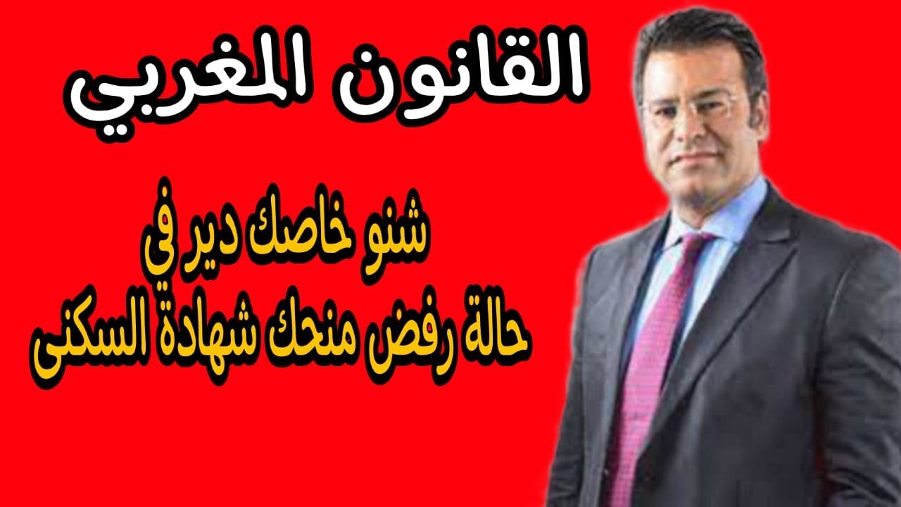 اشنو ندير في حالة السلطة المحلية ما بغاتش تعطيني شهادة السكنى ؟ ؟ 👇👇👇👇