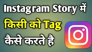 Instagram Story Me Tag Kaise Kare | How To Tag Someone On Instagram Story screenshot 5
